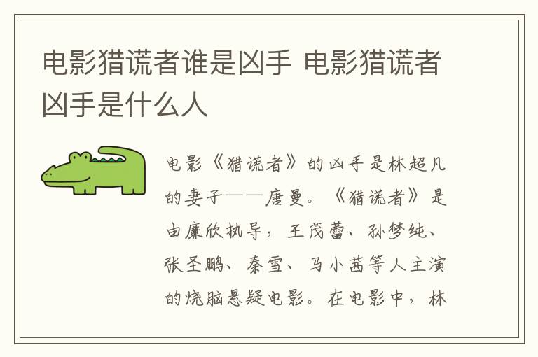 電影獵謊者誰是兇手 電影獵謊者兇手是什么人