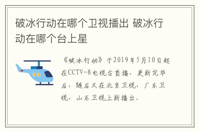 破冰行動在哪個衛(wèi)視播出 破冰行動在哪個臺上星