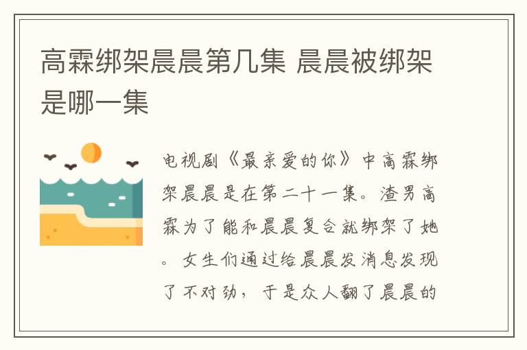 高霖綁架晨晨第幾集 晨晨被綁架是哪一集
