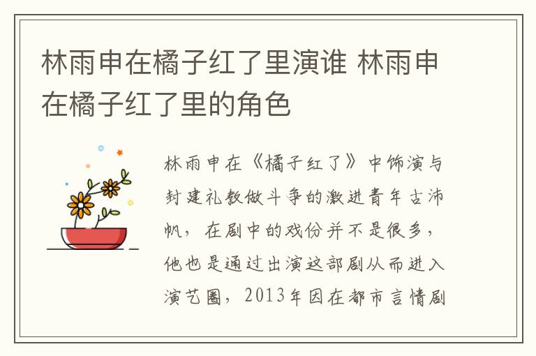 林雨申在橘子紅了里演誰(shuí) 林雨申在橘子紅了里的角色
