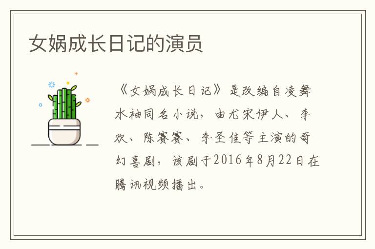 女媧成長日記的演員