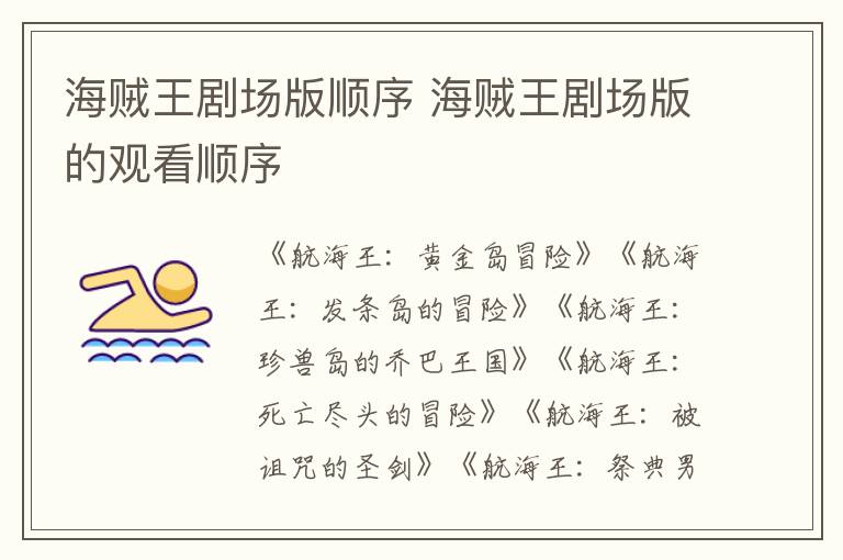 海賊王劇場(chǎng)版順序 海賊王劇場(chǎng)版的觀看順序