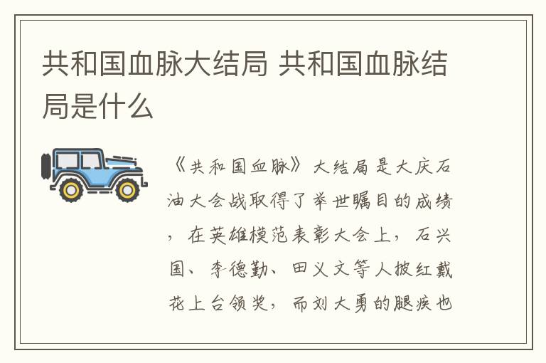 共和國血脈大結(jié)局 共和國血脈結(jié)局是什么