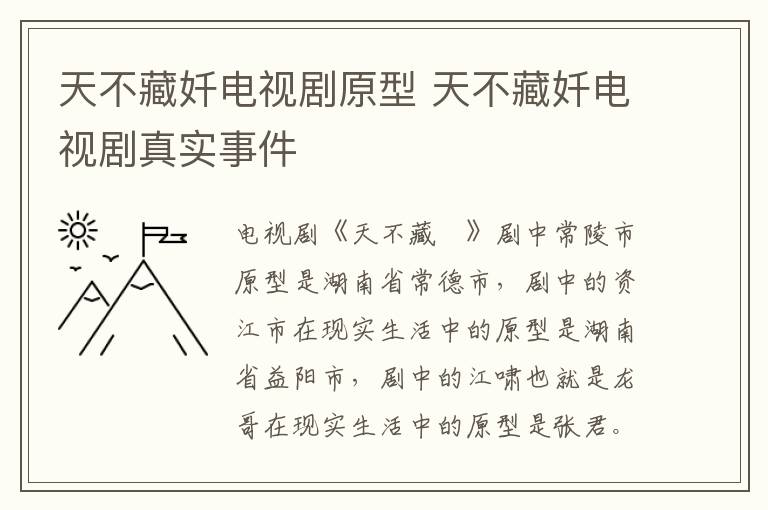 天不藏奷電視劇原型 天不藏奷電視劇真實事件