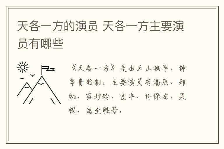 天各一方的演員 天各一方主要演員有哪些