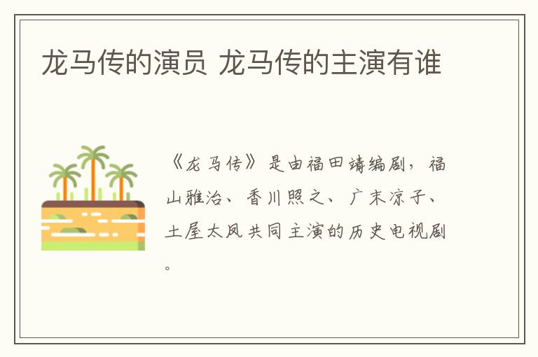 龍馬傳的演員 龍馬傳的主演有誰