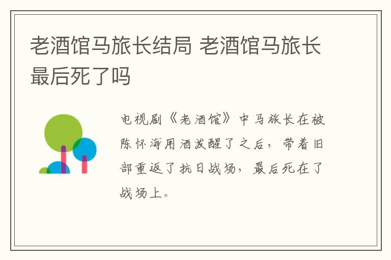 老酒館馬旅長(zhǎng)結(jié)局 老酒館馬旅長(zhǎng)最后死了嗎