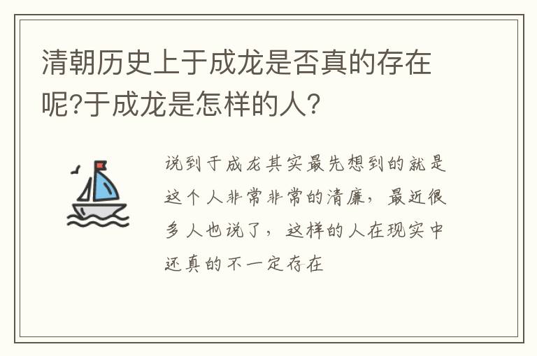 清朝歷史上于成龍是否真的存在呢?于成龍是怎樣的人？