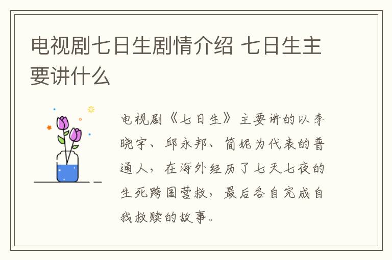 電視劇七日生劇情介紹 七日生主要講什么