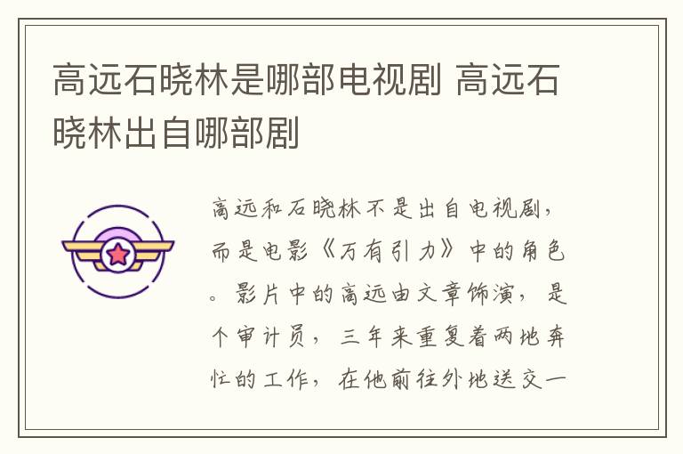 高遠石曉林是哪部電視劇 高遠石曉林出自哪部劇