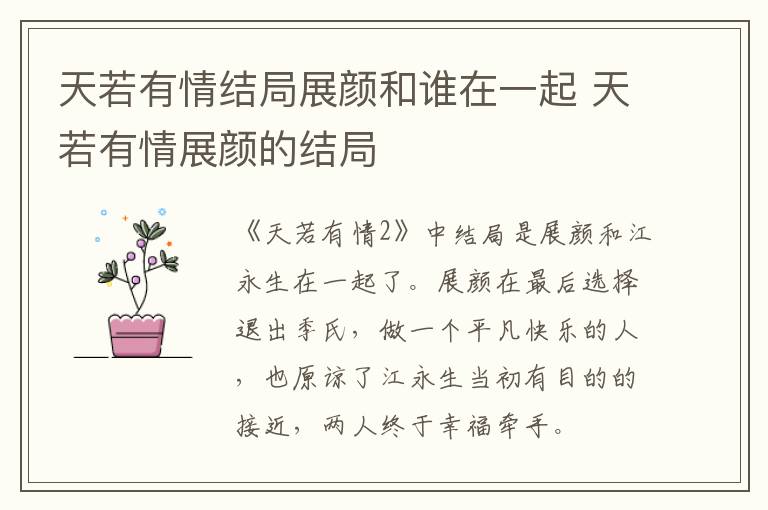 天若有情結(jié)局展顏和誰在一起 天若有情展顏的結(jié)局