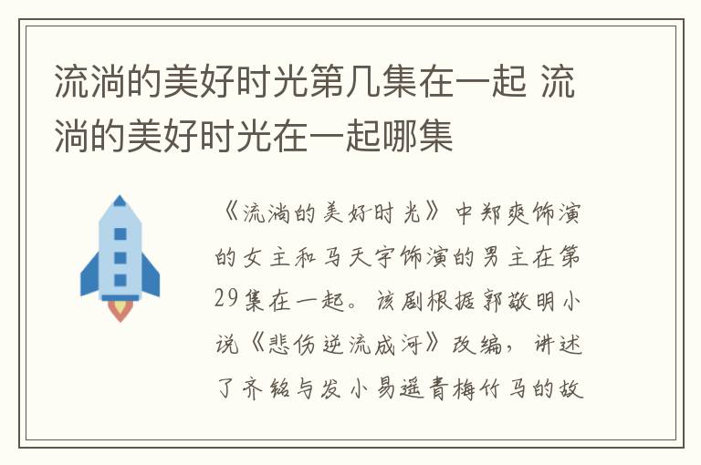 流淌的美好時(shí)光第幾集在一起 流淌的美好時(shí)光在一起哪集