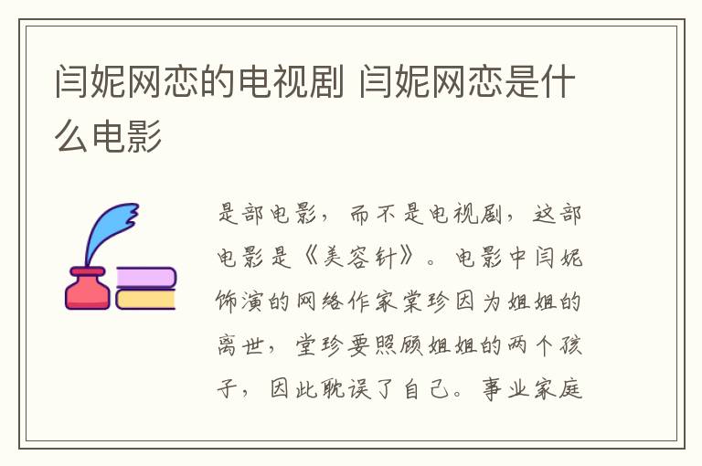 閆妮網(wǎng)戀的電視劇 閆妮網(wǎng)戀是什么電影
