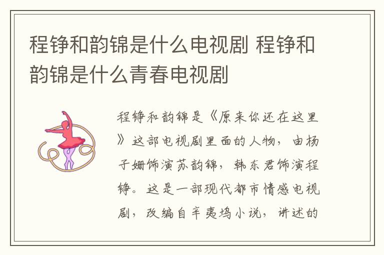 程錚和韻錦是什么電視劇 程錚和韻錦是什么青春電視劇