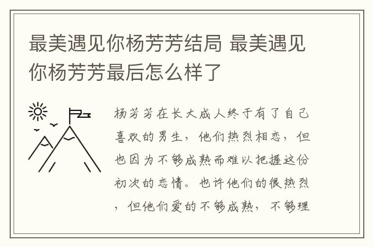最美遇見(jiàn)你楊芳芳結(jié)局 最美遇見(jiàn)你楊芳芳最后怎么樣了