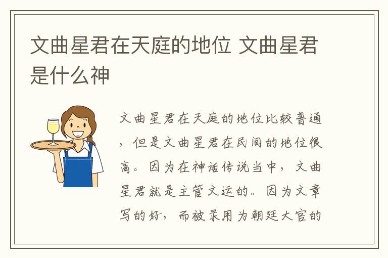 文曲星君在天庭的地位 文曲星君是什么神