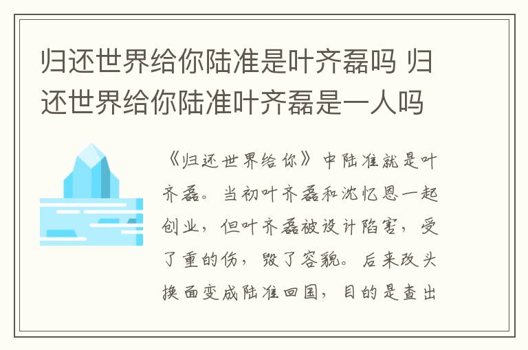 歸還世界給你陸準(zhǔn)是葉齊磊嗎 歸還世界給你陸準(zhǔn)葉齊磊是一人嗎