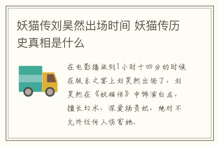 妖貓傳劉昊然出場(chǎng)時(shí)間 妖貓傳歷史真相是什么