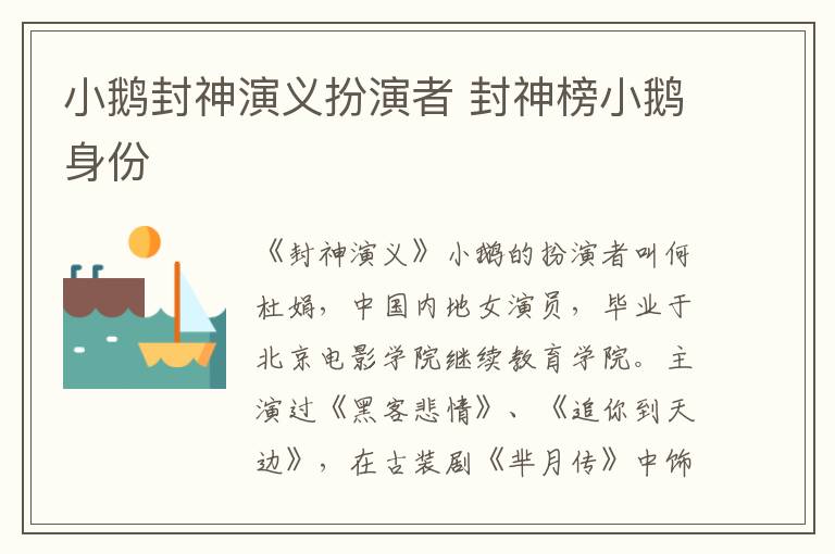 小鵝封神演義扮演者 封神榜小鵝身份