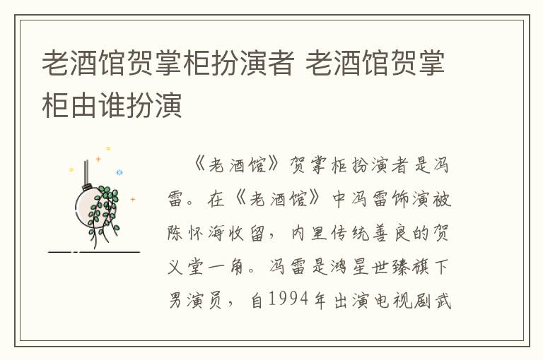 老酒館賀掌柜扮演者 老酒館賀掌柜由誰(shuí)扮演