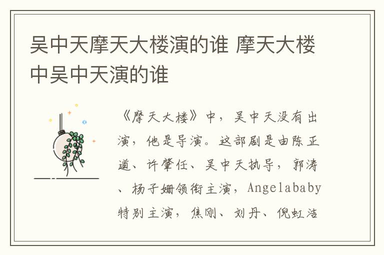 吳中天摩天大樓演的誰 摩天大樓中吳中天演的誰