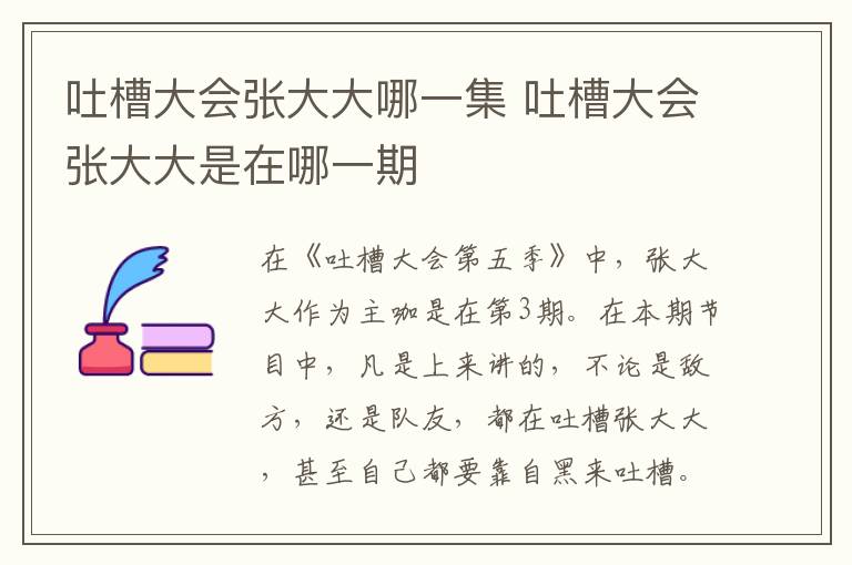 吐槽大會張大大哪一集 吐槽大會張大大是在哪一期