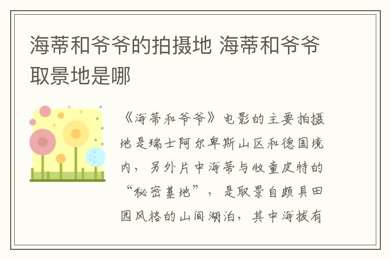 海蒂和爺爺?shù)呐臄z地 海蒂和爺爺取景地是哪