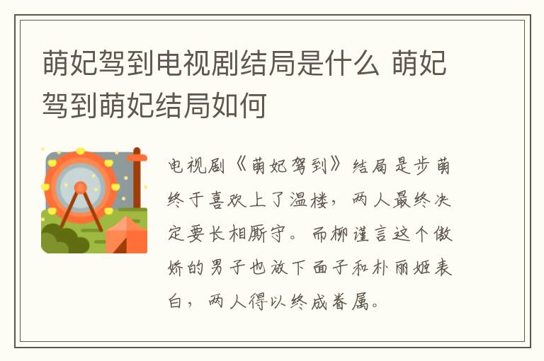 萌妃駕到電視劇結(jié)局是什么 萌妃駕到萌妃結(jié)局如何