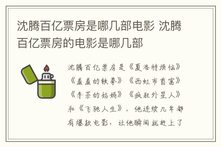 沈騰百億票房是哪幾部電影 沈騰百億票房的電影是哪幾部