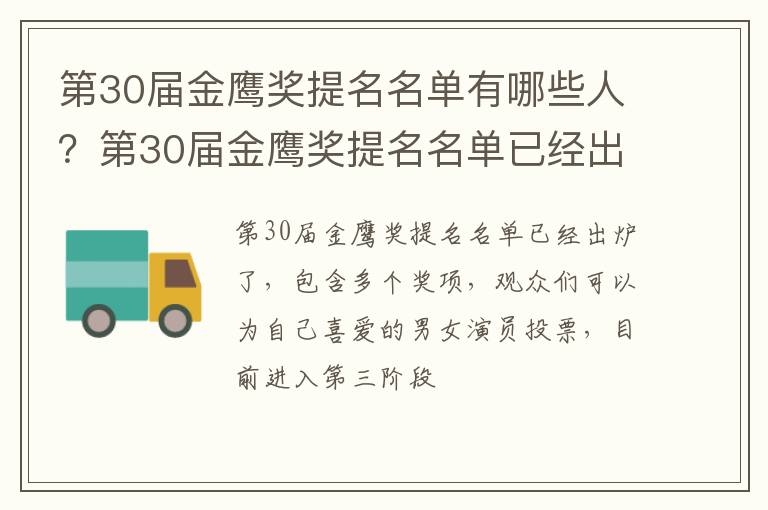 第30屆金鷹獎(jiǎng)提名名單有哪些人？第30屆金鷹獎(jiǎng)提名名單已經(jīng)出爐了