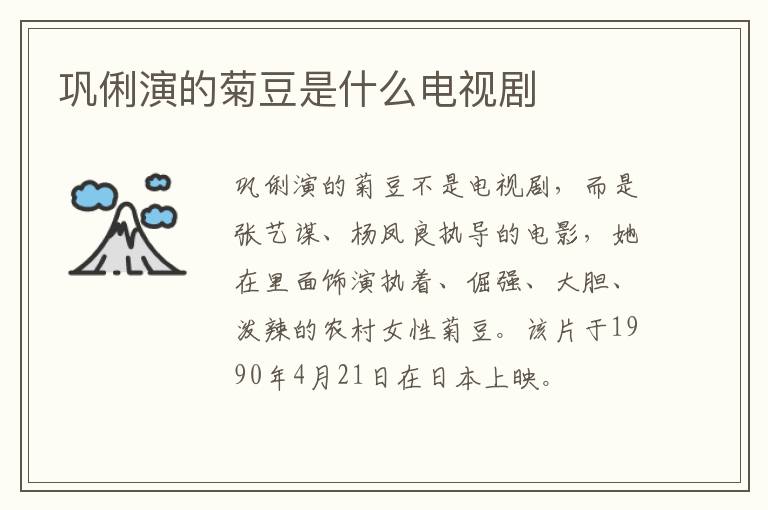 鞏俐演的菊豆是什么電視劇