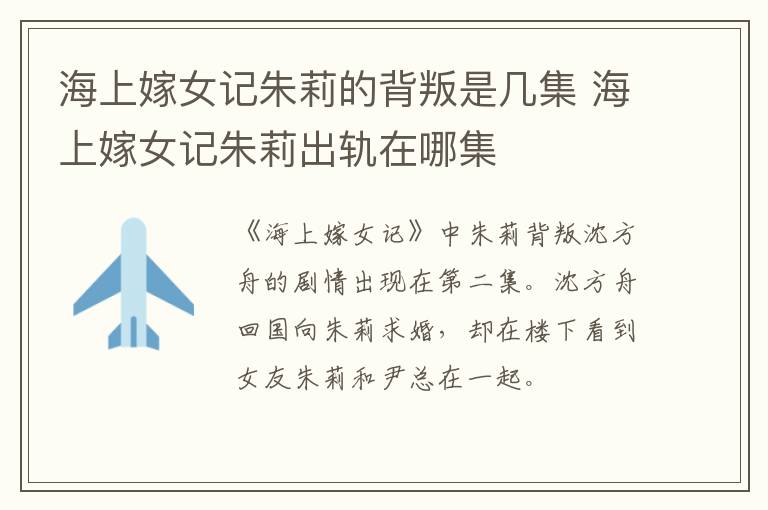 海上嫁女記朱莉的背叛是幾集 海上嫁女記朱莉出軌在哪集
