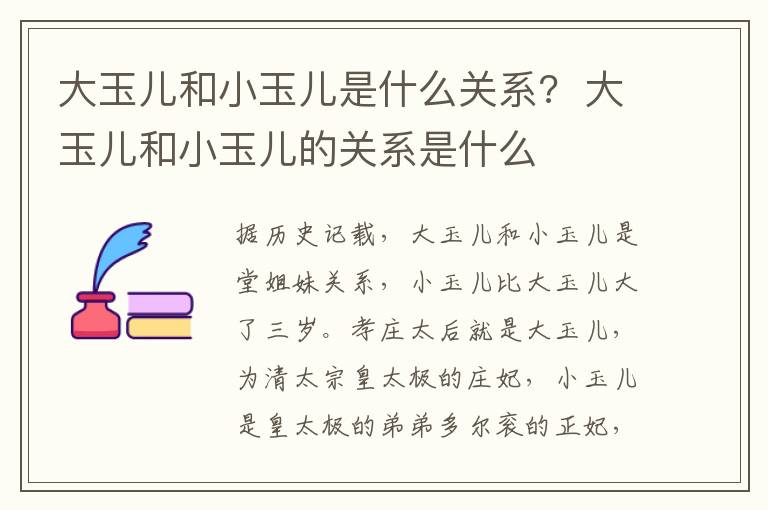 大玉兒和小玉兒是什么關(guān)系?  大玉兒和小玉兒的關(guān)系是什么