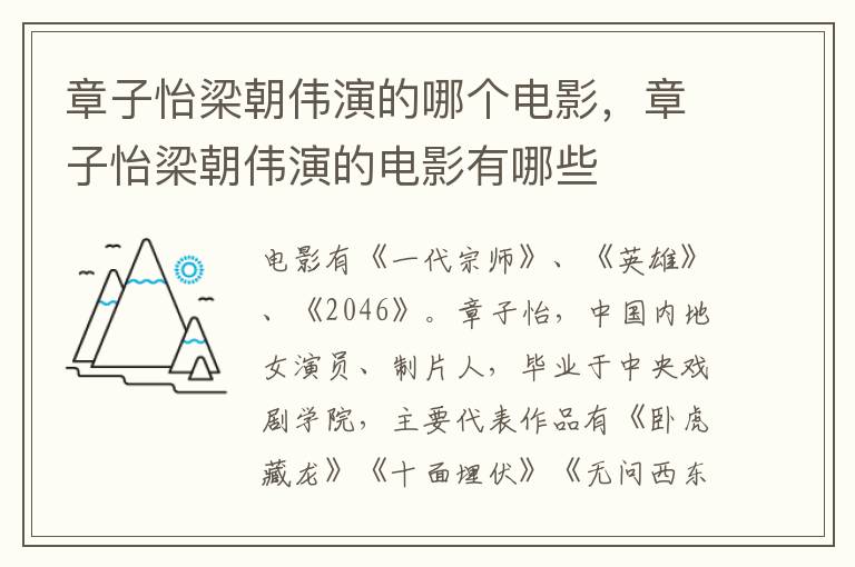 章子怡梁朝偉演的哪個(gè)電影，章子怡梁朝偉演的電影有哪些