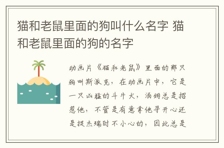 貓和老鼠里面的狗叫什么名字 貓和老鼠里面的狗的名字