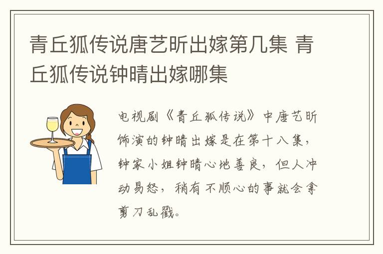 青丘狐傳說唐藝昕出嫁第幾集 青丘狐傳說鐘晴出嫁哪集
