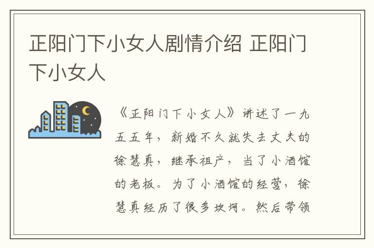 正陽門下小女人劇情介紹 正陽門下小女人
