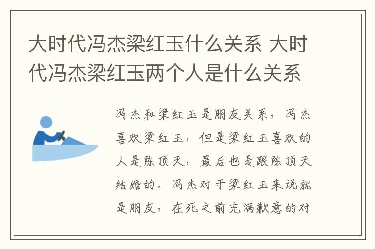 大時代馮杰梁紅玉什么關(guān)系 大時代馮杰梁紅玉兩個人是什么關(guān)系