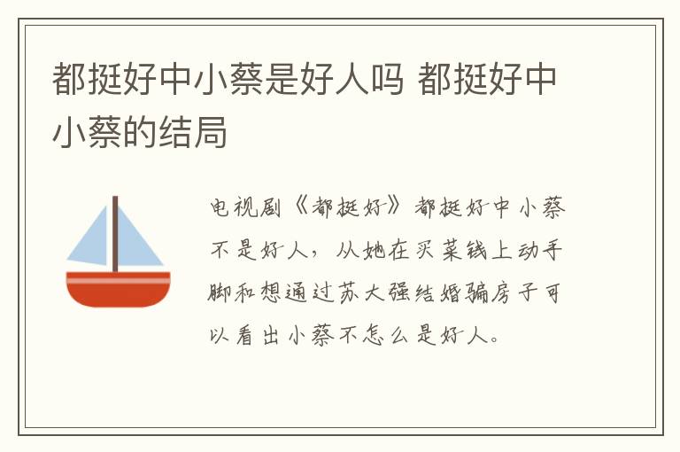 都挺好中小蔡是好人嗎 都挺好中小蔡的結(jié)局