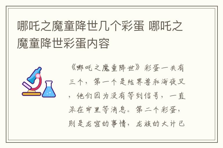 哪吒之魔童降世幾個(gè)彩蛋 哪吒之魔童降世彩蛋內(nèi)容