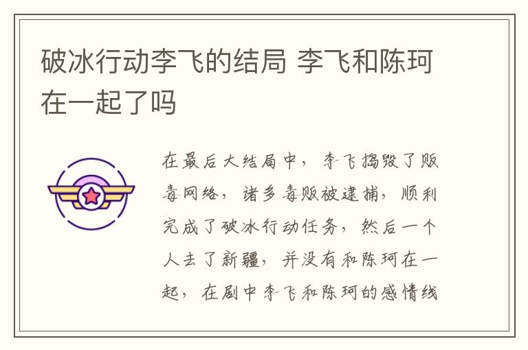 破冰行動李飛的結(jié)局 李飛和陳珂在一起了嗎