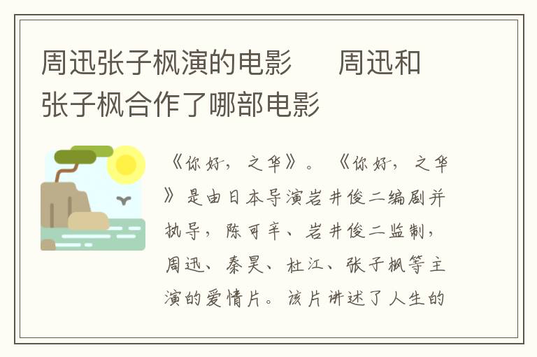 周迅張子楓演的電影     周迅和張子楓合作了哪部電影