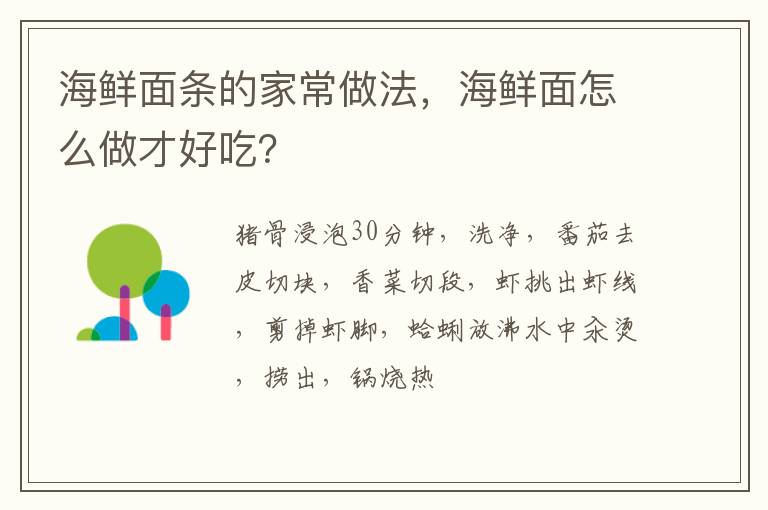 海鮮面條的家常做法，海鮮面怎么做才好吃？