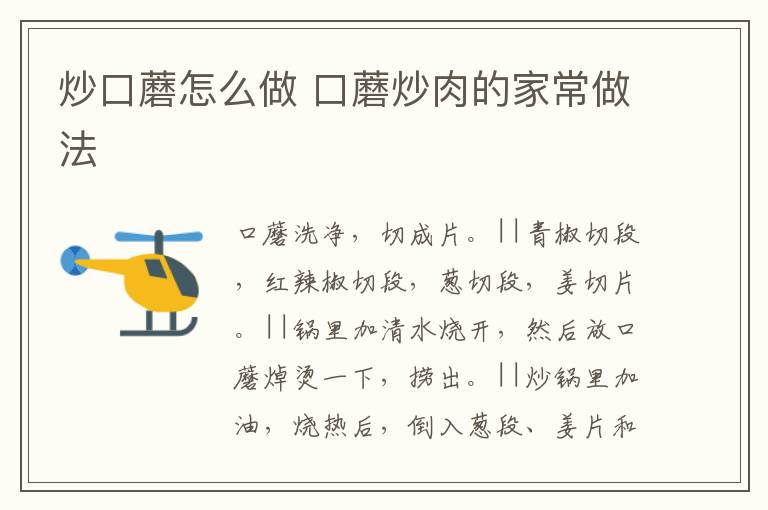 炒口蘑怎么做 口蘑炒肉的家常做法