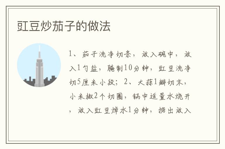 豇豆炒茄子的做法