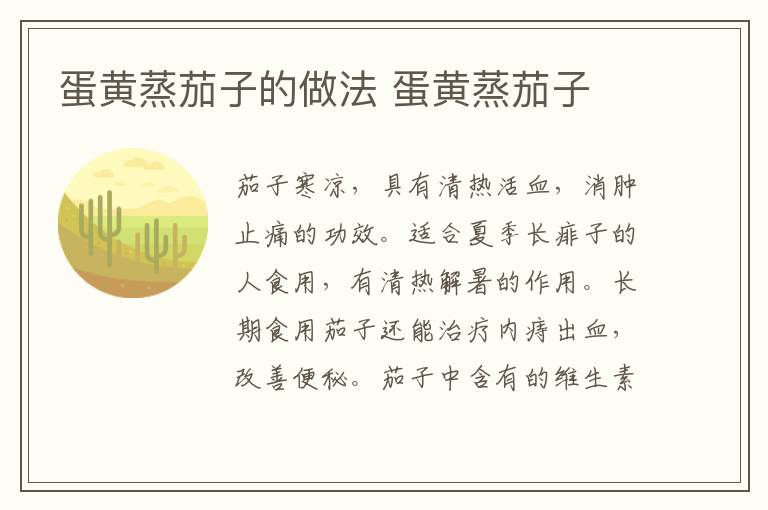 蛋黃蒸茄子的做法 蛋黃蒸茄子