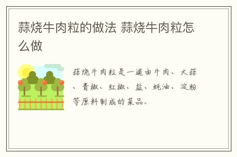 蒜燒牛肉粒的做法 蒜燒牛肉粒怎么做