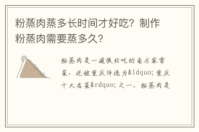 粉蒸肉蒸多長時間才好吃？制作粉蒸肉需要蒸多久？