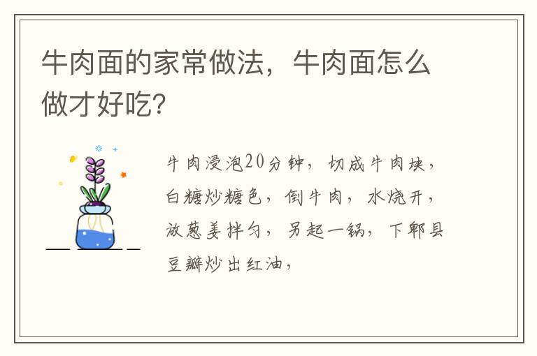 牛肉面的家常做法，牛肉面怎么做才好吃？