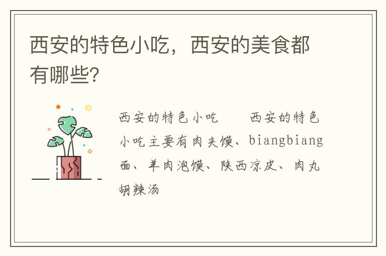 西安的特色小吃，西安的美食都有哪些？